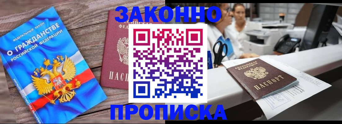 купить прописку в Ленске
